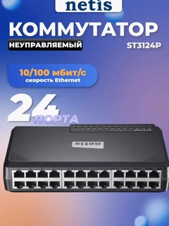 Коммутатор Netis ST3124P