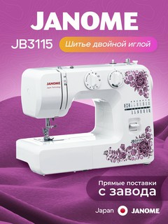 Швейная машина Janome JB3115 , электромеханическая, 15 операций, качающийся челнок, белая