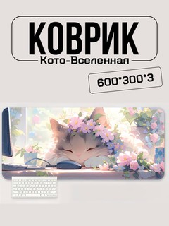 Коврик для мыши, противоскользящий коврик для ПК и ноутбука