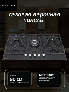 Газовая плита Ziffler Quadro 902BG