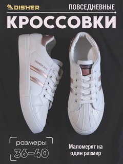 Кеды женские DISHER, комфортные и прочные, размеры 36-40, маломерят на один размер