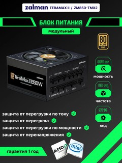 Блок питания Zalman Teramax 2 90% (850W), 80+ Gold, 1xMB 24pin+10pin, 2xCPU, 8pin(4+4)