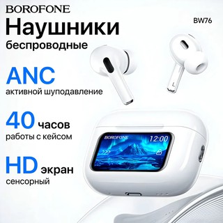 Наушники True Wireless Borofone BW 76, белый