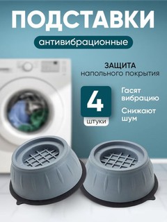 Антивибрационные напольные подставки-ножки для стиральной машинки, 4 шт