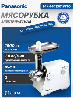 Мясорубка Panasonic MK-MG1501WTQ