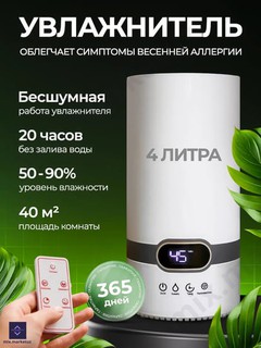 Увлажнитель воздуха аромадиффузор с пультом и без, 4 литра, белый