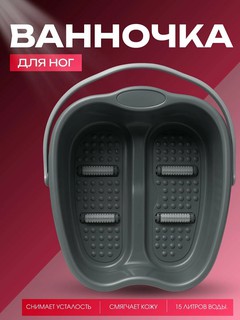 Ванночка для ног "Домашний SPA", с массажными роликами, вместительность 15 л