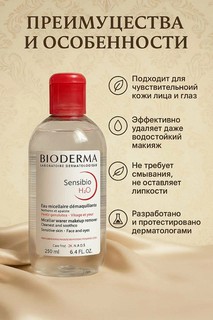 Мицеллярная вода "Sensibio" Bioderma H2O, для чувствительной кожи, гипоаллергенная, 250 мл
