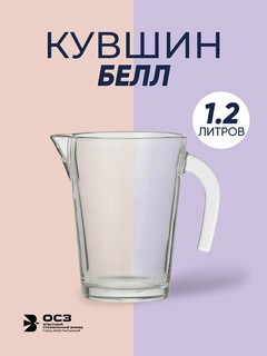 Стеклянный графин "Белл", 1.2 л. Прочный, удобный для воды и напитков, стильный дизайн, герметичная крышка.