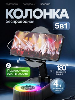 Беспроводная, индукционная колонка, 5 в 1, подставка, повербанк для телефона и планшета