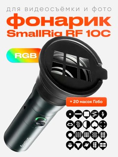 RGB фонарь для видео и фото с прожектором — SmallRig RF 10C
