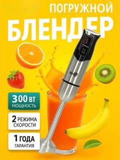 Погружной блендер Starlux мощный ручной блендер для пюре, смузи, супов и соусов