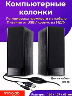 Компьютерная акустика, колонка для компьютера и ноутбука, Microlab B56