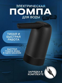 Помпа для воды электрическая на бутыль 5, 10, 18.9 литров с аккумулятором и зарядкой USB, белая