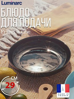 Большое круглое блюдо с бортиками Luminarc Friend's Time, 29 см
