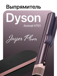 Выпрямитель для волос Dyson HT01, мощность 1600 Вт, 3 температурных режима, 2 скорости. Jasper Ploom.