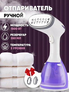 Ручной мощный отпариватель для одежды и тканей, паровой отпариватель
