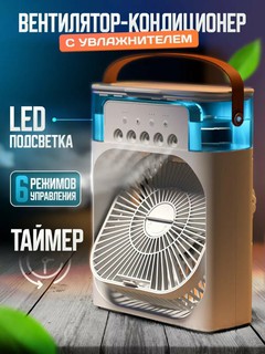 Портативный мини вентилятор-кондиционер, увлажнитель, очиститель и охладитель воздуха 3 в 1
