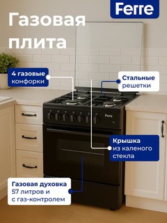 Газовая плита FERRE LP60G - 40 ECO (F) 21, 4 газ. конфорки, газ-контроль, газовая духовка