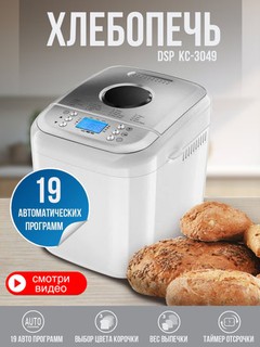 Умная хлебопечка с замесом теста DSP KC-3049 ,19 программ, размер выпечки 500,750,1000 гр