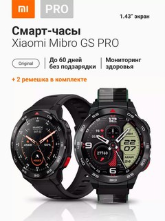 Умные часы Mibro GS Pro XPAW013 экран AMOLED 1,43 105 спортивных режимов глобальная версия