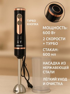 Ручной блендер Arshia AS-1911-8005