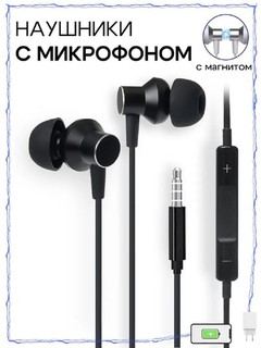 Проводные наушники с микрофоном