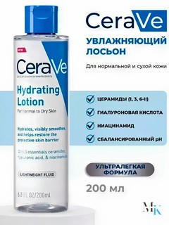 Увлажняющий лосьон CeraVe Hydrating Lotion–для сухой и нормальной кожи, для лица и тела 200мл