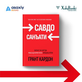 Грант Кардон: Савдо санъати. Бизнес ва ҳаётда мақсадларингизга эришиш йўли