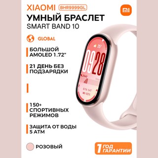 Смарт-часы Xiaomi Smart Band 10, розовый