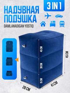 Надувная подушка для путешествий, подушка для ног в самолете и машине 45см*41см темно синий