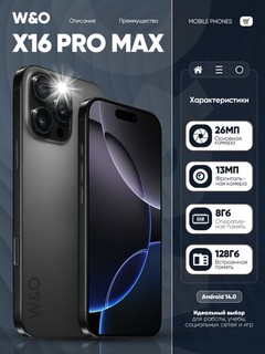 Смартфон W&O X16 PRO MAX