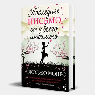 Джоджо Мойес: Последнее письмо от твоего любимого (2020)
